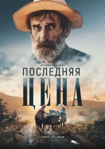 Постер до фильму"Последняя цена" #454589