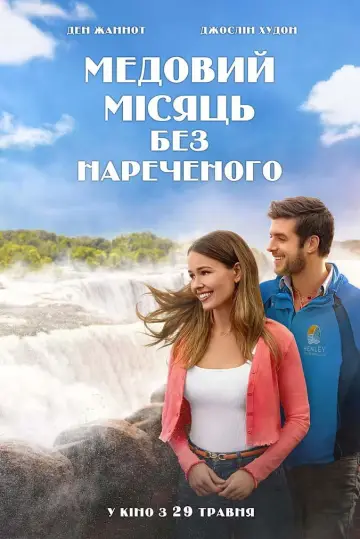 Постер до фильму"Медовий місяць без нареченого" #715543