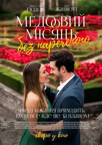 Постер до фильму"Медовий місяць без нареченого" #715544