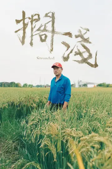 Постер до фильму"擱淺" #820420
