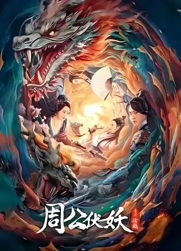 Zhou Gong Ambushes Demons постер