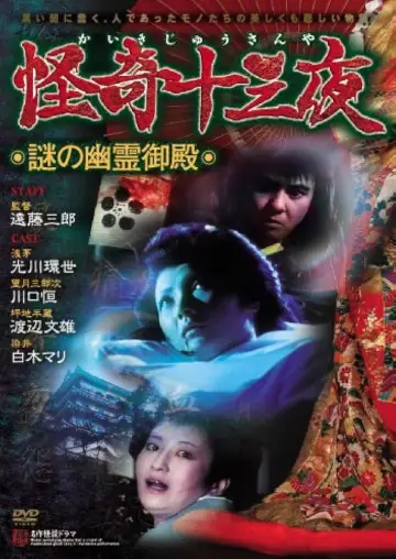 怪奇十三夜 第三回 謎の幽霊御殿 постер