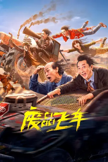 废品飞车 постер