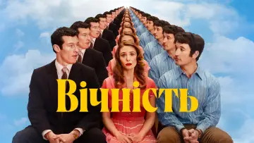 Задник до фильму"Вічність" #517805