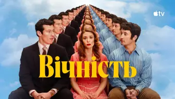 Задник до фильму"Вічність" #767308