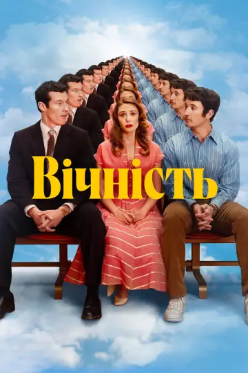 Постер до фильму"Вічність" #767331