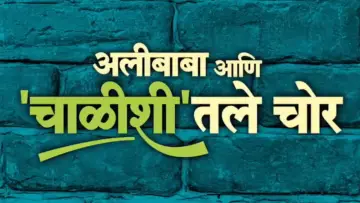 Задник до фильму"अलीबाबा आणि चाळीशीतले चोर" #418506