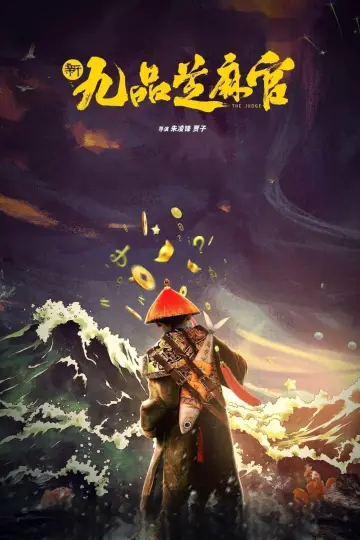 新九品芝麻官 постер