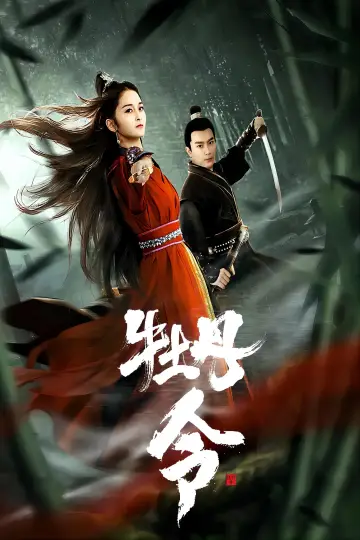 牡丹令 постер