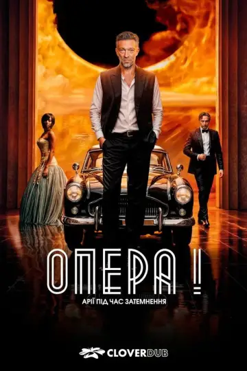 Постер до фільму "Опера!" #705874