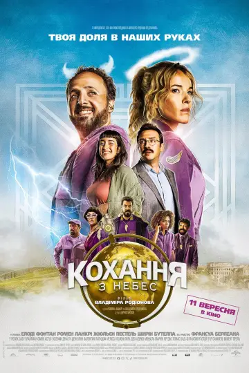 Кохання з небес