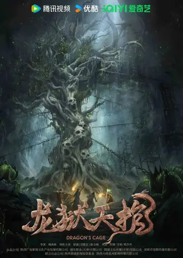 Постер до фільму "龙狱天棺" #443799