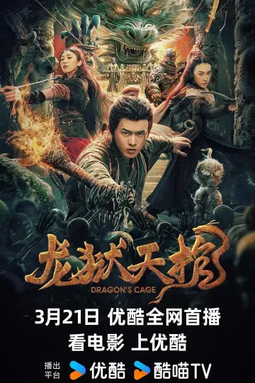 Постер до фільму "龙狱天棺" #443800