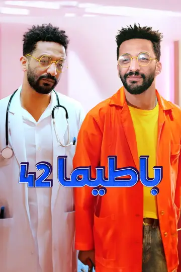 باطيما 42 постер