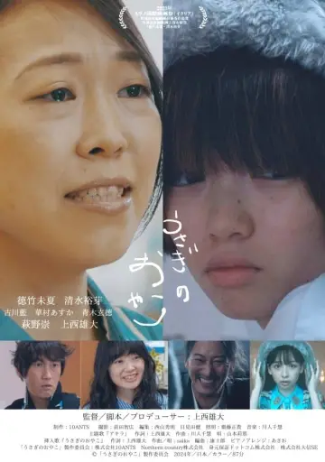 Постер до фильму"うさぎのおやこ" #431205