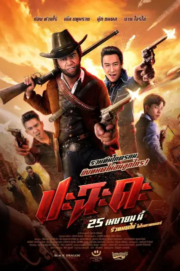 ปะฉะดะ постер