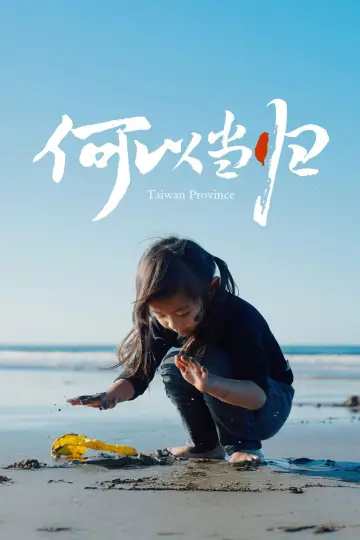 何以当归