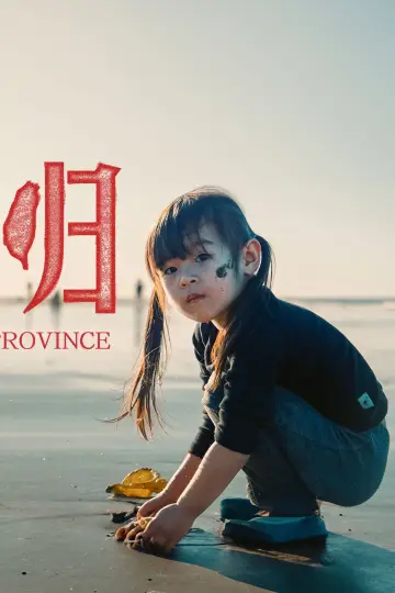 Постер до фильму"何以当归" #739063