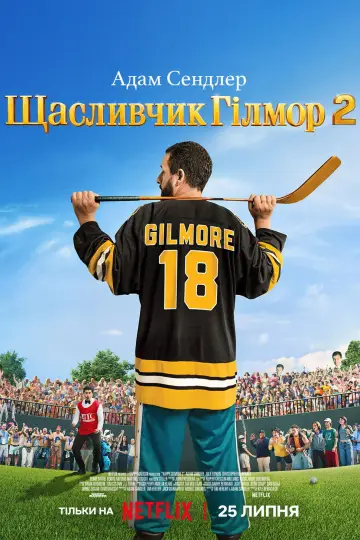 Постер до фильму"Щасливчик Гілмор 2" #579880