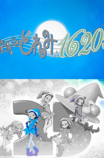Постер до фільму "おジャ魔女どれみ25周年 新作映像" #1567456