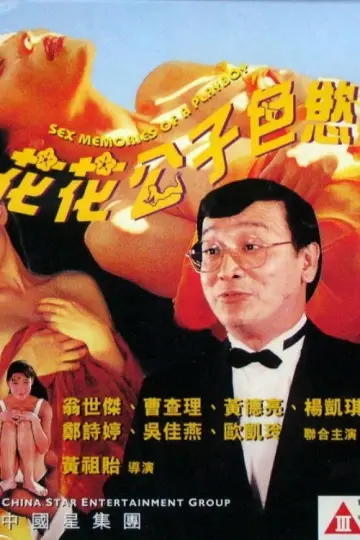 花花公子色慾手記 постер