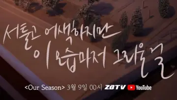 Задник до фільму "Our Season" #435241