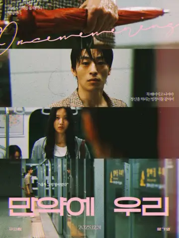 Постер до фильму"만약에 우리" #528547