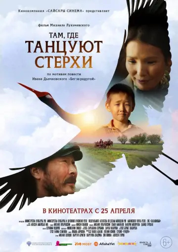 Постер до фильму"Там, где танцуют стерхи" #442945