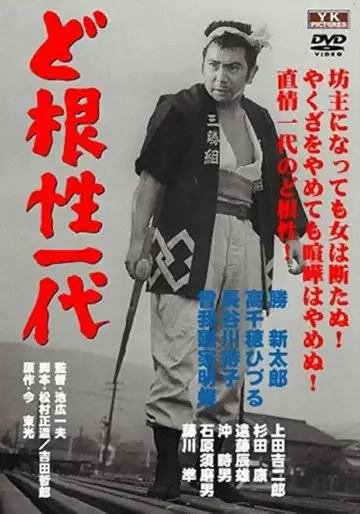 無法松の一生 постер