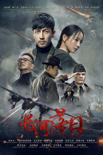长河落日 постер
