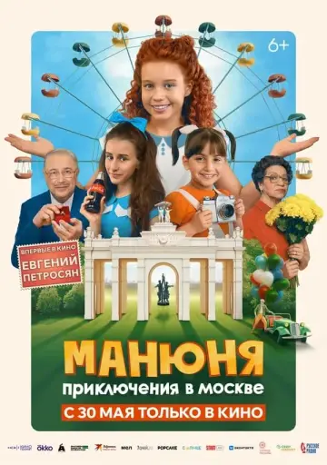Манюня: Приключения в Москве постер