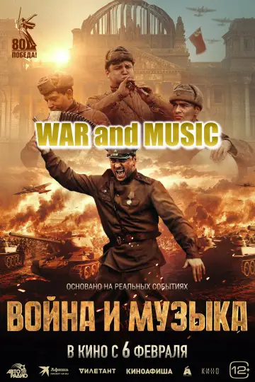 Война и музыка постер