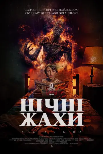 Нічні жахи