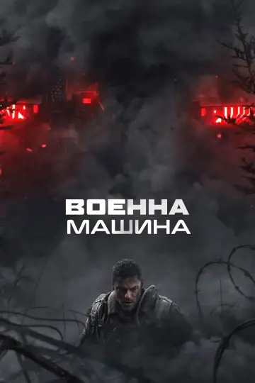 Постер до фільму "Машина війни" #1723220