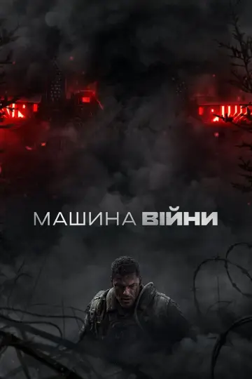 Машина війни
