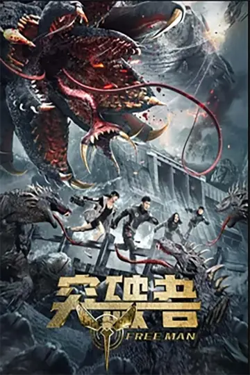 Постер до фильму"突破者" #438323