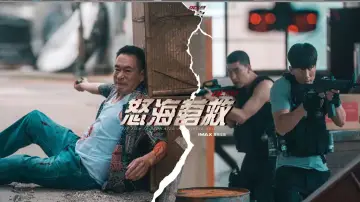 怒海营救 постер