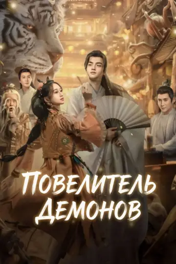 Постер до фильму"妖神令" #1082744