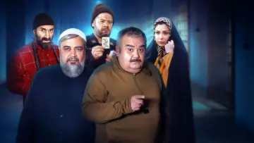 Задник до фільму "ورود و خروج ممنوع" #439754