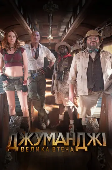 Джуманджі: Велика втеча постер