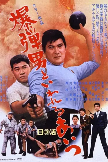 爆弾男といわれるあいつ постер
