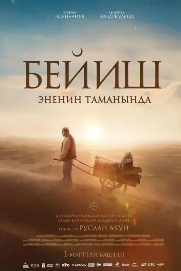 Постер до фильму"Бейиш — эненин таманында" #439740