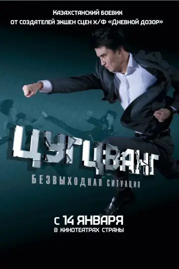 Постер до фильму"Цугцванг" #1180281