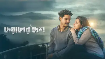 দেয়ালের দেশ постер