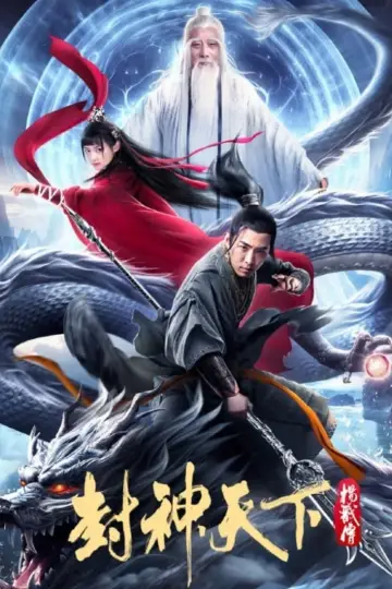 封神天下杨戬传 постер