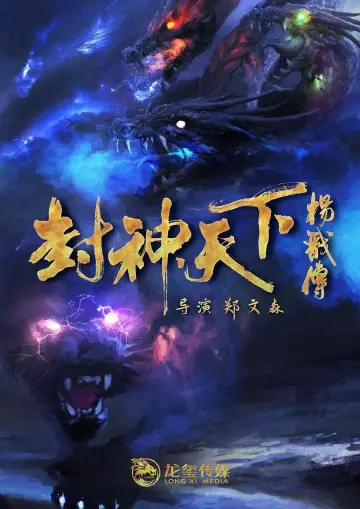 Постер до фільму "封神天下杨戬传" #439962