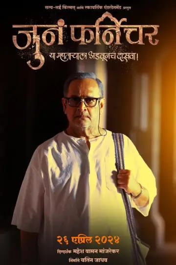 Постер до фильму"जुनं फर्निचर" #443149