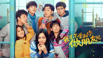 我才不要和你做朋友呢 постер
