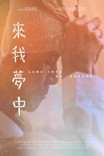 Постер до фильму"來我夢中" #1086126