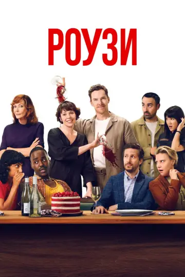 Постер до фильму"Роузи" #561391